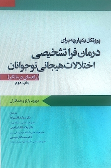 عکس پروتکل یکپارچه برای درمان فرا تشخیصی اختلالات هیجانی نوجوانان راهنمای درمانگر بارلو