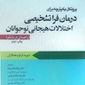 پروتکل یکپارچه برای درمان فرا تشخیصی اختلالات هیجانی نوجوانان راهنمای درمانگر بارلو