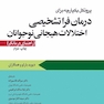 پروتکل یکپارچه برای درمان فرا تشخیصی اختلالات هیجانی نوجوانان راهنمای درمانگر بارلو
