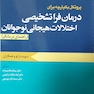 پروتکل یکپارچه برای درمان فرا تشخیصی اختلالات هیجانی نوجوانان راهنمای درمانگر بارلو