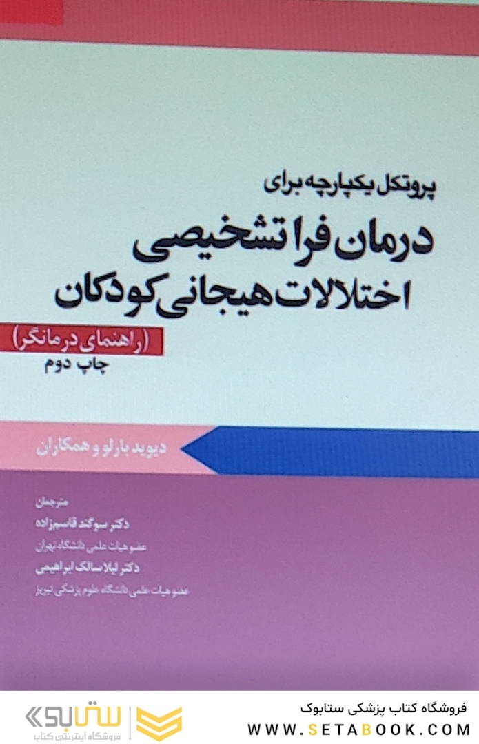 پروتکل یکپارچه برای درمان فرا تشخیصی اختلالات هیجانی کودکان راهنمای درمانگر بارلو