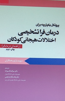 عکس پروتکل یکپارچه برای درمان فرا تشخیصی اختلالات هیجانی کودکان راهنمای درمانگر بارلو