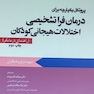 پروتکل یکپارچه برای درمان فرا تشخیصی اختلالات هیجانی کودکان راهنمای درمانگر بارلو