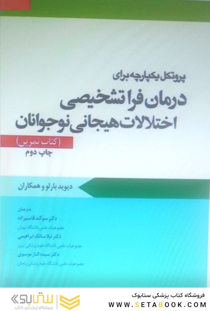 پروتکل یکپارچه برای درمان فرا تشخیصی اختلالات هیجانی نوجوانان کتاب تمرین بارلو