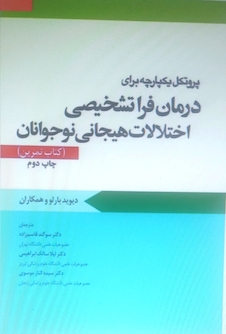 عکس پروتکل یکپارچه برای درمان فرا تشخیصی اختلالات هیجانی نوجوانان کتاب تمرین بارلو