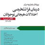 پروتکل یکپارچه برای درمان فرا تشخیصی اختلالات هیجانی نوجوانان کتاب تمرین بارلو