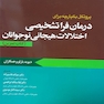 پروتکل یکپارچه برای درمان فرا تشخیصی اختلالات هیجانی نوجوانان کتاب تمرین بارلو
