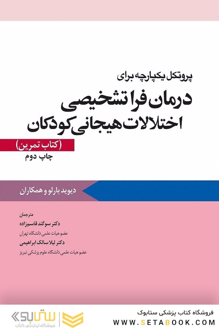 پروتکل یکپارچه برای درمان فرا تشخیصی اختلالات هیجانی کودکان کتاب تمرین بارلو