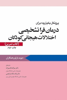 عکس پروتکل یکپارچه برای درمان فرا تشخیصی اختلالات هیجانی کودکان کتاب تمرین بارلو