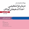 پروتکل یکپارچه برای درمان فرا تشخیصی اختلالات هیجانی کودکان کتاب تمرین بارلو