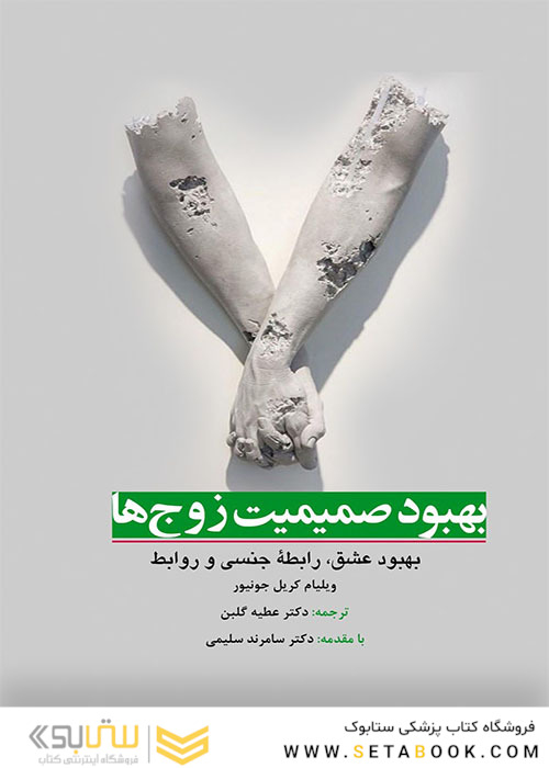 بهبود صمیمیت زوج ها بهبود عشق رابطه جنسی و روابط