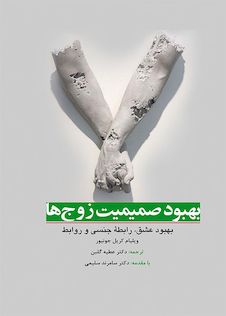 عکس بهبود صمیمیت زوج ها بهبود عشق رابطه جنسی و روابط