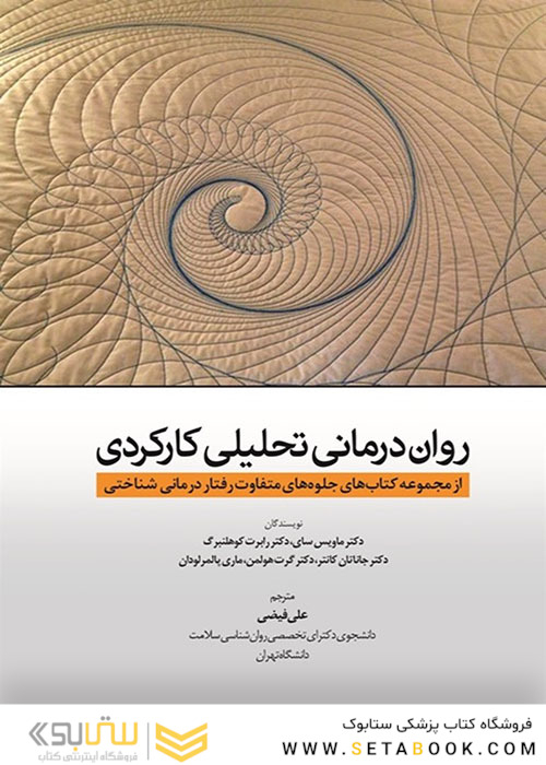 روان  درمانی تحلیلی کارکردی