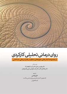 عکس روان  درمانی تحلیلی کارکردی