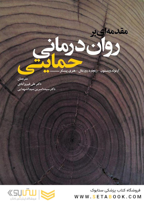 مقدمه  ای بر روان  درمانی حمایتی