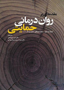 عکس مقدمه  ای بر روان  درمانی حمایتی