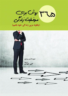 عکس 365 روش برای موفقیت زندگی چگونه مربی زندگی خود باشیم