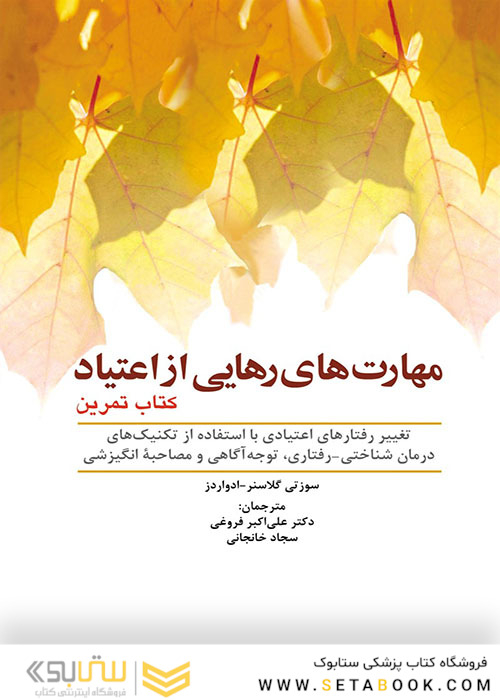 مهارت های رهایی از اعتیاد کتاب تمرین