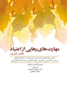 عکس مهارت های رهایی از اعتیاد کتاب تمرین