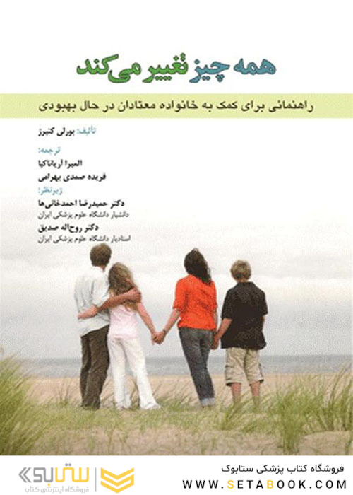 همه چیز تغییر می کند راهنمایی برای کمک به خانواده معتادان در حال بهبود