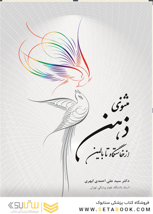 مثنوی ذهن از خاستگاه تا بالین