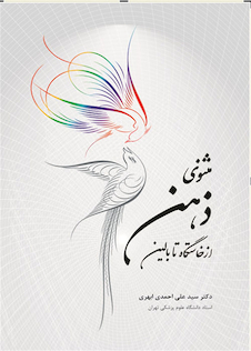 عکس مثنوی ذهن از خاستگاه تا بالین