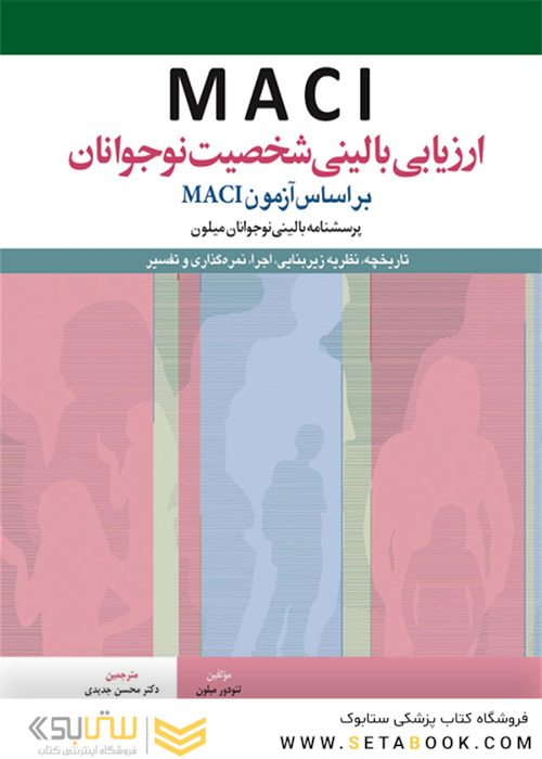 ارزیابی بالینی شخصیت نوجوان بر اساس آزمون MACI