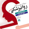 سوالات بورد و ارتقاء روانپزشکی 1398 با پاسخ تشریحی