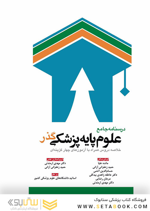 درسنامه جامع علوم پایه پزشکی گذر