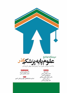 عکس درسنامه جامع علوم پایه پزشکی گذر