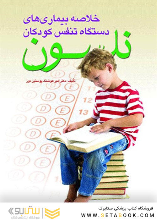 خلاصه بیماری های دستگاه تنفس کودکان نلسون