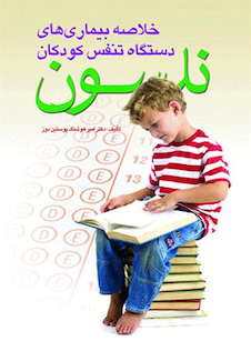 عکس خلاصه بیماری های دستگاه تنفس کودکان نلسون