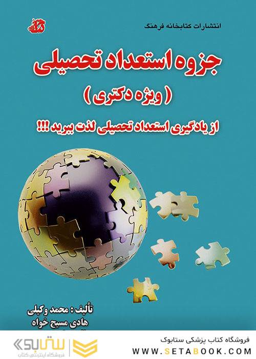 جزوه استعداد تحصیلی ویژه دکتری