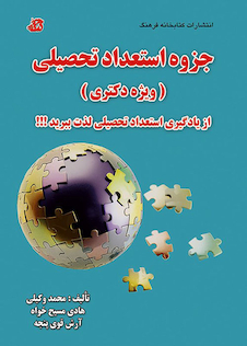 عکس جزوه استعداد تحصیلی ویژه دکتری