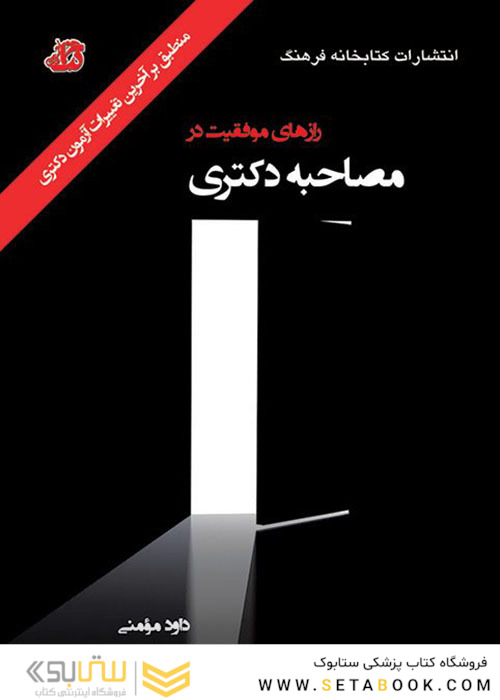 رازهای موفقیت در مصاحبه دکتری