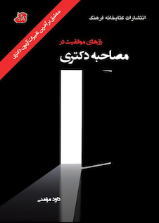 عکس رازهای موفقیت در مصاحبه دکتری