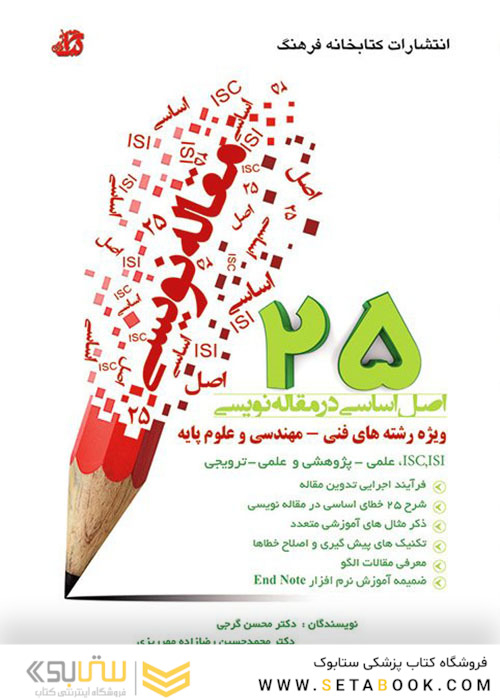 25 اصل اساسی در مقاله نویسی ویژه رشته های فنی مهندسی و علوم پایه