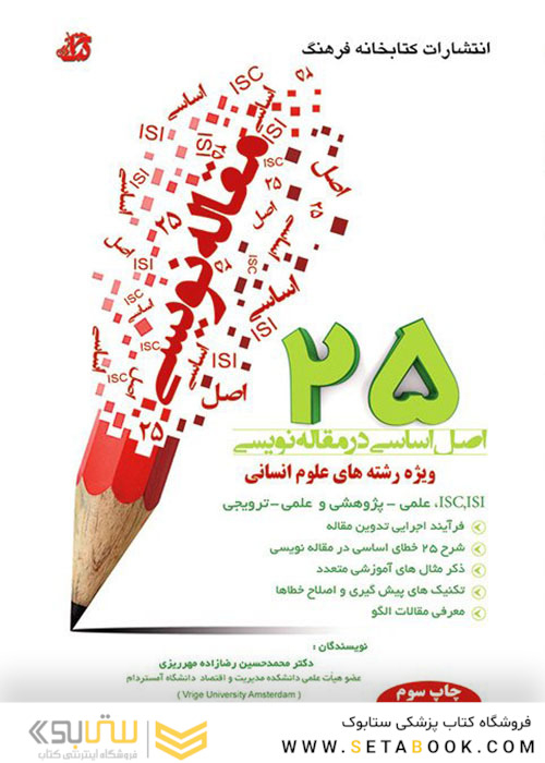 25 اصل اساسی در مقاله نویسی ویژه رشته های علوم انسانی