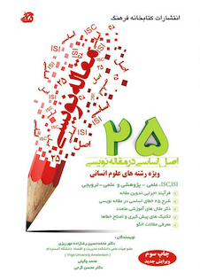 عکس 25 اصل اساسی در مقاله نویسی ویژه رشته های علوم انسانی