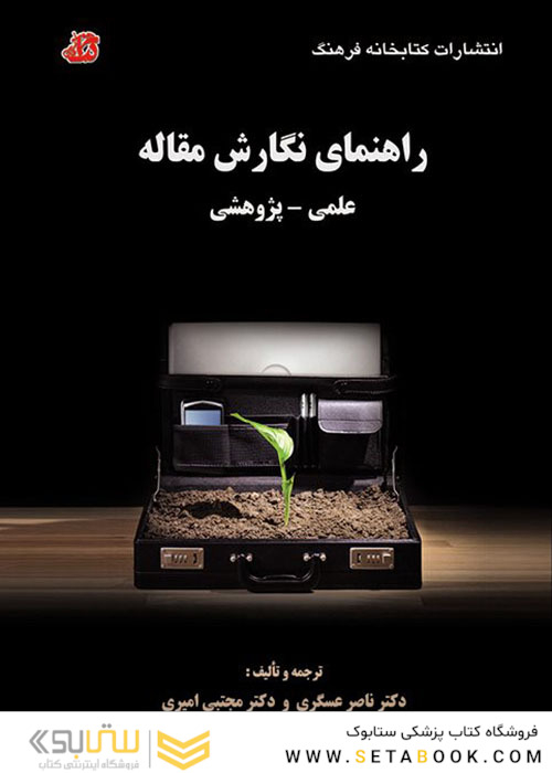 راهنمای نگارش مقاله علمی پژوهشی