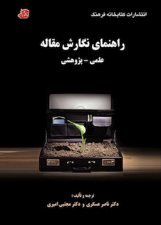 عکس راهنمای نگارش مقاله علمی پژوهشی