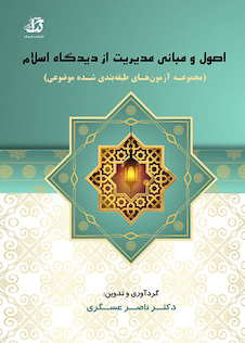 عکس اصول و مبانی مدیریت از دیدگاه اسلام