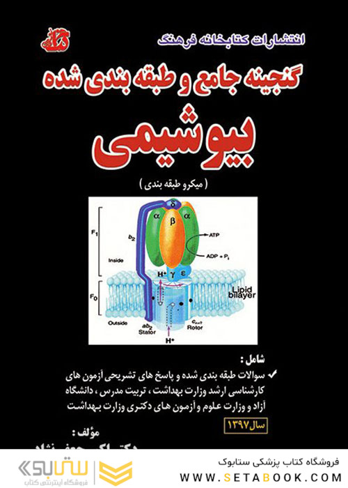 ضمیمه گنجینه جامع و طبقه بندی شده بیوشیمی 1397