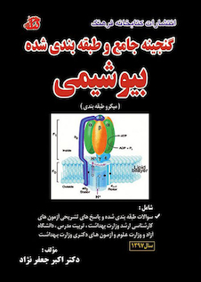عکس ضمیمه گنجینه جامع و طبقه بندی شده بیوشیمی 1397