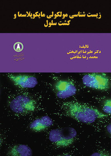 عکس زیست شناسی مولکولی مایکوپلاسما و کشت سلول