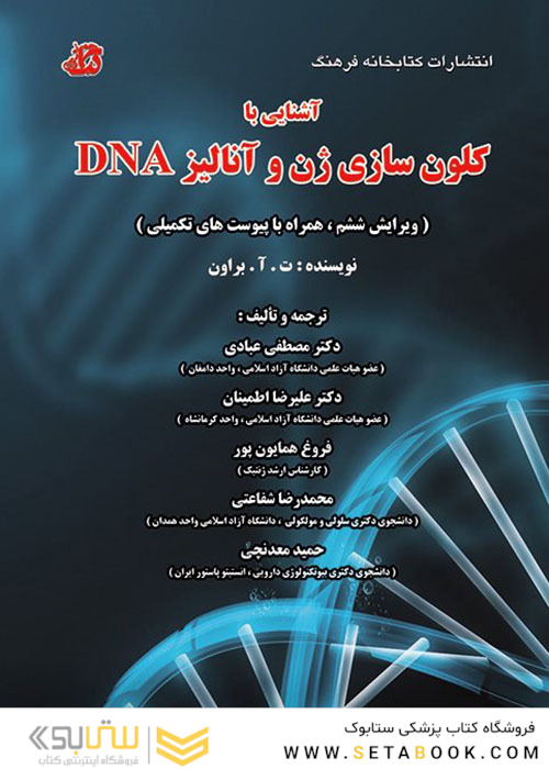 آشنایی با کلون سازی ژن و آنالیز DNA