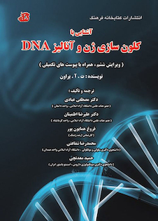 عکس آشنایی با کلون سازی ژن و آنالیز DNA