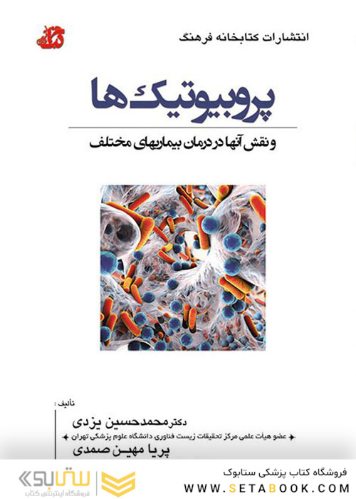 پروبیوتیک ها و نقش آنها در درمان بیماری های مختلف
