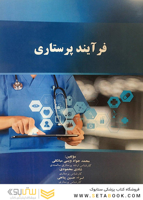 فرآیند پرستاری