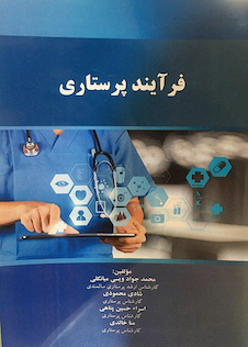 عکس فرآیند پرستاری